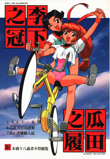 李下之冠 瓜田之履の表紙画像