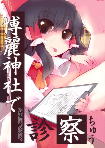博麗神社で診察ちゅうの表紙画像
