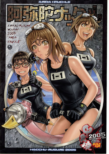 阿弥陀ナックルの表紙画像