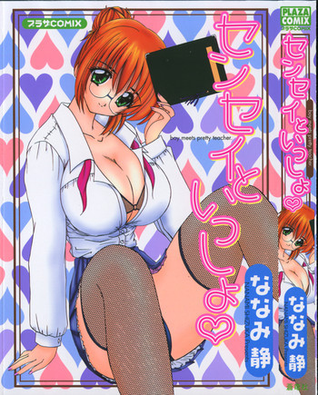 センセイといっしょ♡の表紙画像