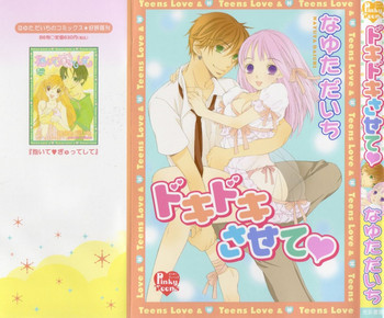 ドキドキさせて♡の表紙画像