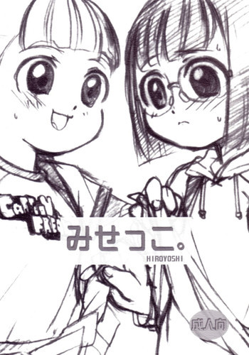 みせっこ。の表紙画像