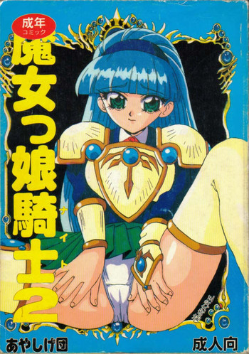 魔女っ娘騎士2の表紙画像