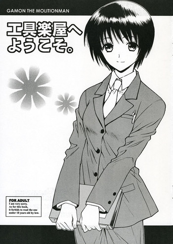 工具楽屋へようこそ。の表紙画像