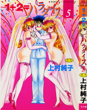 1+2=パラダイス 5の表紙画像