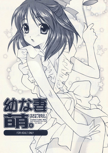 幼な妻萌。の表紙画像