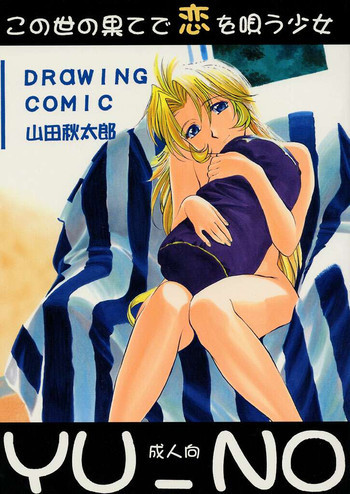 この世の果てで恋を唄う少女 YU-NOの表紙画像
