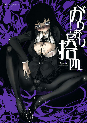 GARIGARI 14の表紙画像