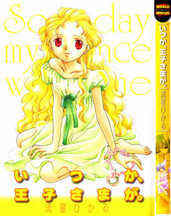 いつか、王子さまが。の表紙画像