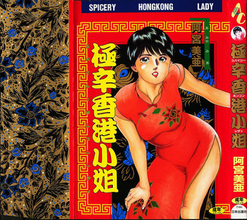極辛香港小姐の表紙画像
