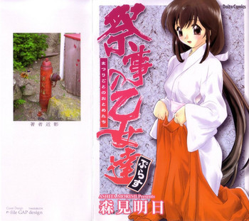 祭事の乙女達 まつりごとのおとめたちぷらすの表紙画像