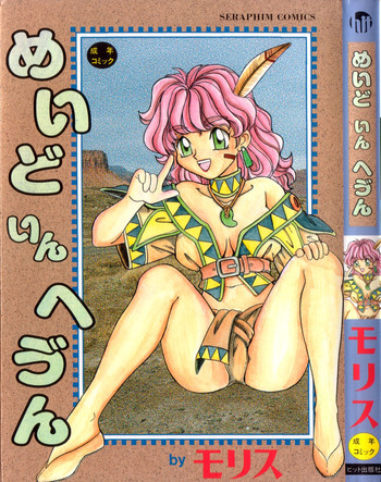 めいど いん へう゛んの表紙画像