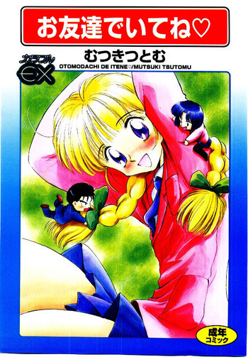 お友達でいてね♥の表紙画像