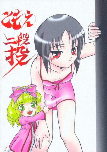 ともえ二段投げの表紙画像