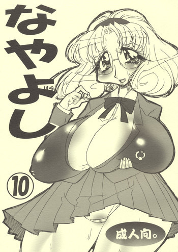 なやよし10の表紙画像
