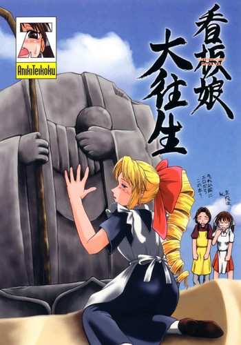 看板娘大往生の表紙画像