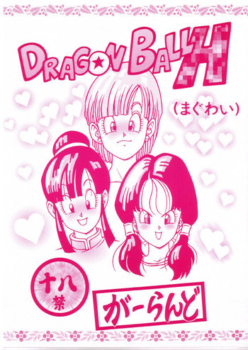 ドラゴンボールHの表紙画像