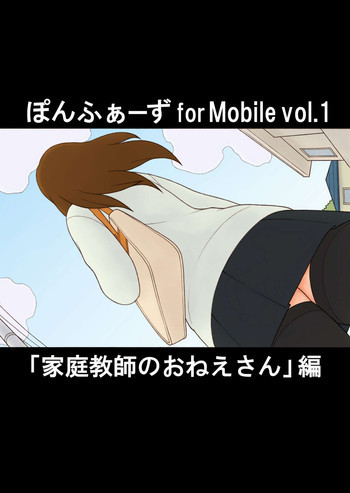 ぽんふぁーず for Mobile vol.1 「家庭教師のおねえさん」編の表紙画像