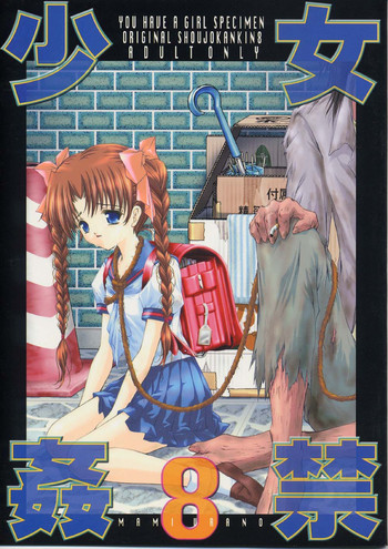 少女姦禁 8の表紙画像
