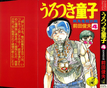 うろつき童子 第4巻の表紙画像