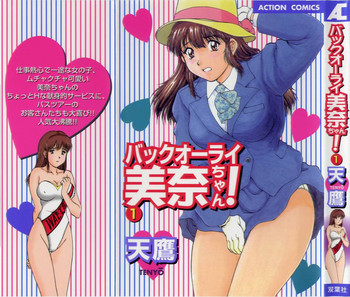 バックオーライ美奈ちゃん!➀の表紙画像