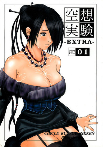 空想実験 -EXTRA- Vol.1の表紙画像