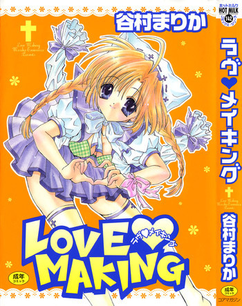 ラヴ♡メイキングの表紙画像