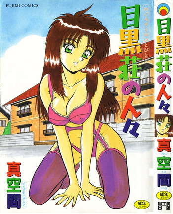 目黒荘の人々の表紙画像