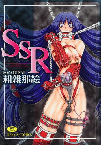 SsR エスエスアールの表紙画像
