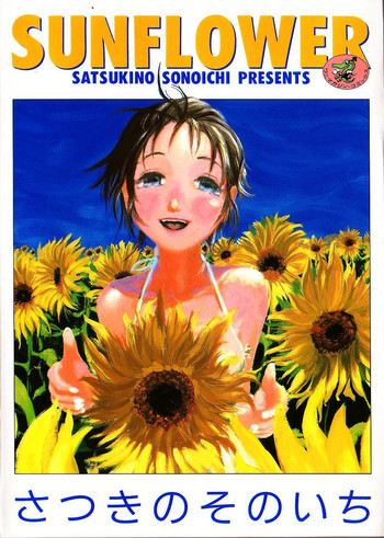 ＳＵＮＦＬＯＷＥＲの表紙画像