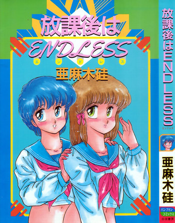 放課後はENDLESSの表紙画像