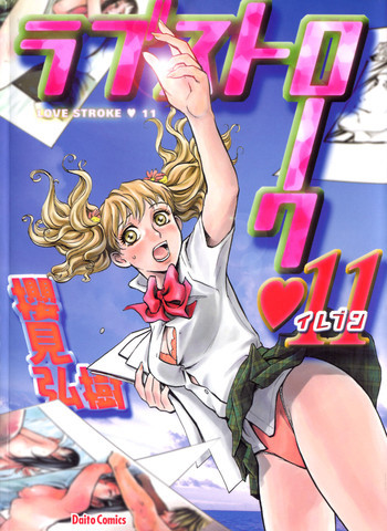 ラブストローク♡11の表紙画像