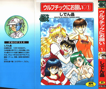 ウルフチックにお願い♡➀の表紙画像