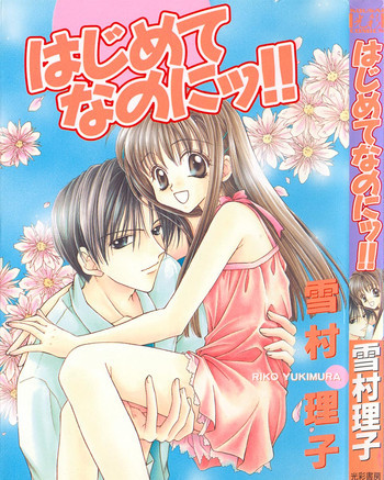 はじめてなのにッ!!の表紙画像