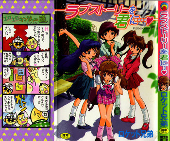 ラブストーリーを君に...♥の表紙画像