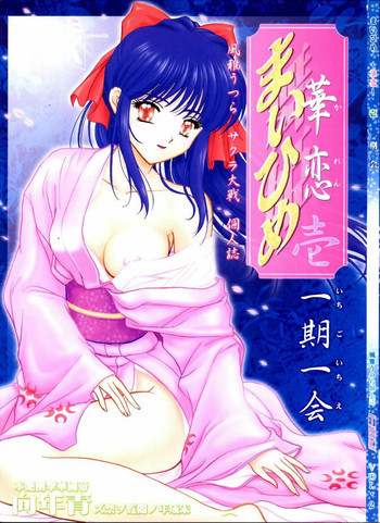 まいひめ ～華恋～壱 一期一会の表紙画像