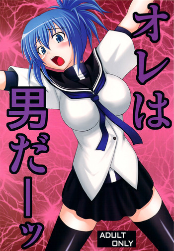 オレは男だーッの表紙画像