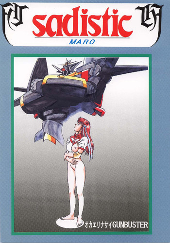 サディスティック 8 ガンバスターの表紙画像