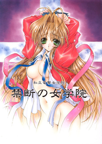 禁断の女学院の表紙画像