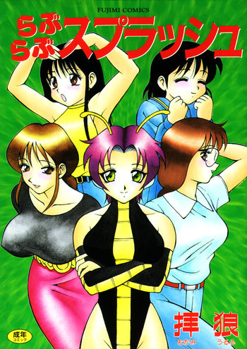 らぶらぶスプラッシュの表紙画像