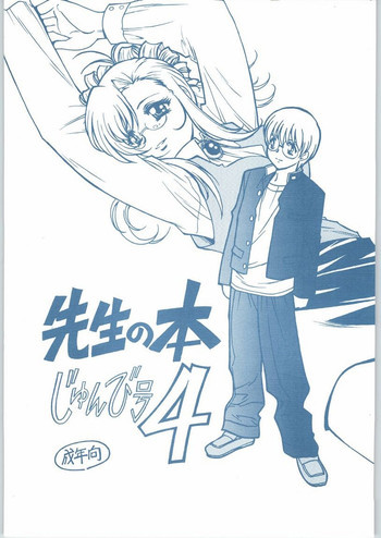 先生の本 じゅんび号 4の表紙画像