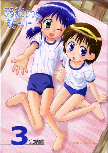 ぶるまてぃっくすとーりー 3 完結編の表紙画像