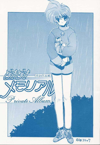 どきどきメモリアル Private Albumの表紙画像
