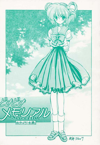 どきどきメモリアル Selectionの表紙画像