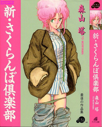 新・さくらんぼ倶楽部の表紙画像