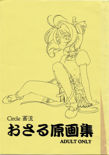おさる原画集の表紙画像