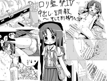 ロリ監禁IV 中出し・調教ロリコンクエスト～そして刑務所へ～の表紙画像