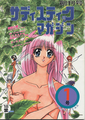 サディスティックマガジン 創刊号の表紙画像