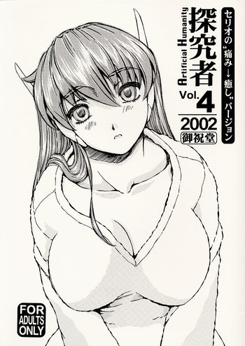 Artificial Humanity 探究者 vol.4 セリオの痛み→癒しバージョンの表紙画像