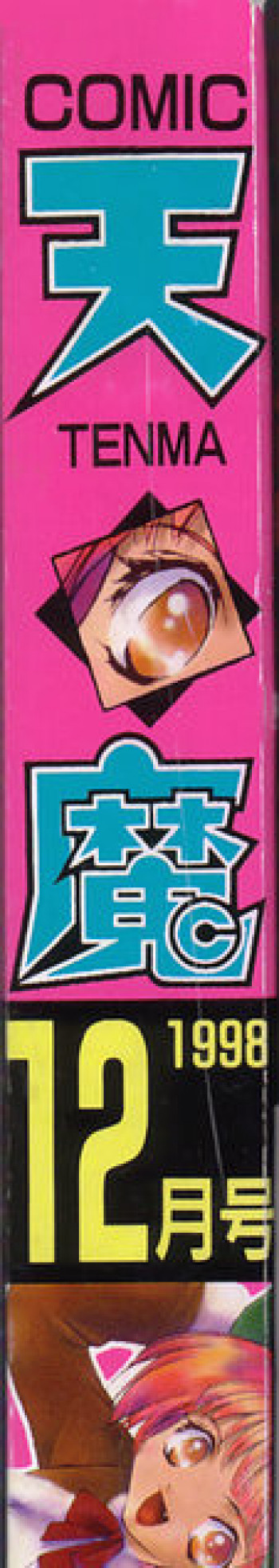 COMIC 天魔 1998年12月号の表紙画像
